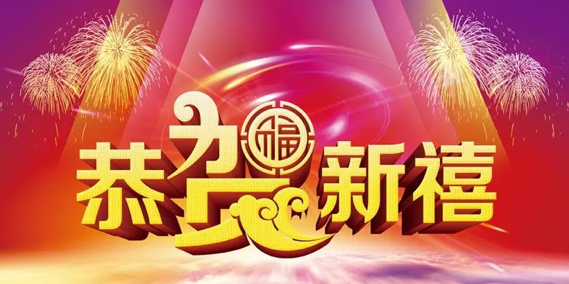盐城东海供水设备有限公司恭贺新禧！
